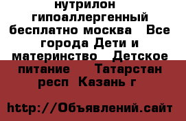 нутрилон 1 гипоаллергенный,бесплатно,москва - Все города Дети и материнство » Детское питание   . Татарстан респ.,Казань г.